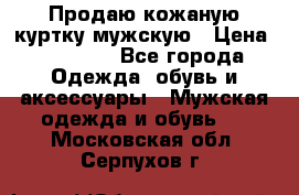 Продаю кожаную куртку мужскую › Цена ­ 10 000 - Все города Одежда, обувь и аксессуары » Мужская одежда и обувь   . Московская обл.,Серпухов г.